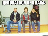 целоваться не в кайф 
