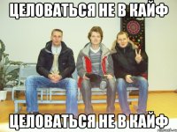 целоваться не в кайф целоваться не в кайф