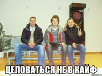  целоваться не в кайф