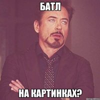 батл на картинках?