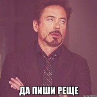  да пиши реще