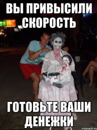 вы привысили скорость готовьте ваши денежки