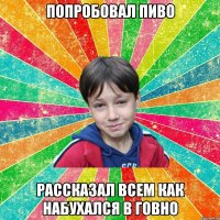 ПОПРОБОВАЛ ПИВО РАССКАЗАЛ ВСЕМ КАК НАБУХАЛСЯ В ГОВНО