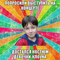 ПОПРОСИЛИ ВЫСТУПИТЬ НА КОНЦЕРТЕ ДОСТАЛСЯ КОСТЮМ ДЕВОЧКИ-КЛОУНА