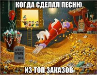 когда сделал песню из топ заказов