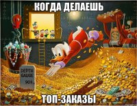 Когда делаешь топ-заказы