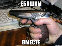 ебошим вместе