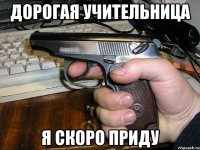 дорогая учительница я скоро приду