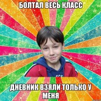 БОЛТАЛ ВЕСЬ КЛАСС ДНЕВНИК ВЗЯЛИ ТОЛЬКО У МЕНЯ