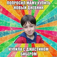 попросил маму купить новый дневник купила с джастином бибером