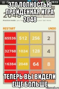 Это полностью пройденная игра 2048 теперь вы видели еще больше