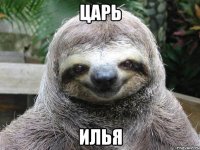 Царь Илья