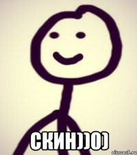  скин))0)