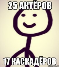 25 актёров 17 каскадёров