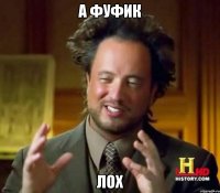 а Фуфик Лох