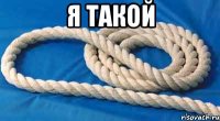 я такой 