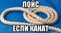 лойс если канат