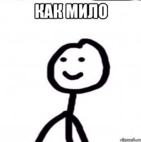 как мило 