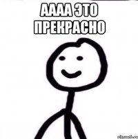 аааа это прекрасно 