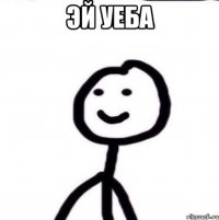 эй уеба 