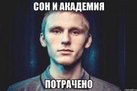 СОН И АКАДЕМИЯ ПОТРАЧЕНО