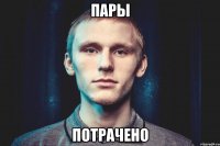 ПАРЫ ПОТРАЧЕНО