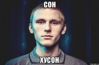 СОН ХУСОН