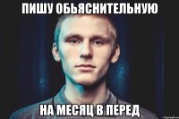 ПИШУ ОБЬЯСНИТЕЛЬНУЮ НА МЕСЯЦ В ПЕРЕД