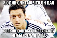 Я ОДИН СЧИТАЮ ЧТО ОН ДАЛ БОЛЬШЕ ГОЛЕВЫХ НА РОАНАЛДУ ЧЕМ БЕНЗЕМА И ГАРЕТ