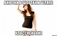 Анютки в шортах и шляпе классненькие