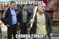 Вовка пресует Слонов тупых