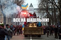 все на шашлыки!