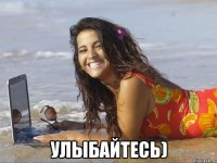  улыбайтесь)