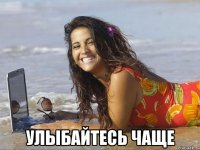  улыбайтесь чаще