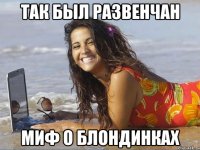 так был развенчан миф о блондинках