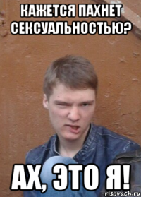 Кажется пахнет сексуальностью? Ах, это я!