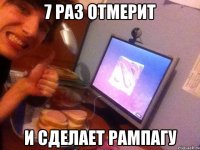 7 раз отмерит И сделает рампагу