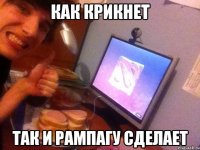 Как крикнет Так и рампагу сделает