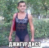  джигурдист