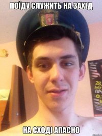 поїду служить на захід на сході апасно