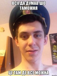 всігда думав шо таможня це там де все можна