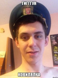 гигггун ковилялка