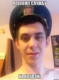 пгохожу службу на когдоні