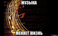 Музыка меняет жизнь