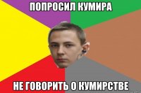 Попросил кумира Не говорить о кумирстве