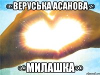 ∞веруська асанова∞ ∞милашка∞