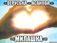 ∞веруська ∞ асанова ∞ ∞милашка∞