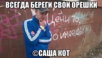 Всегда береги свои орешки ©Саша Кот