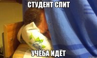 Студент спит Учёба идёт