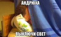 Андрюха Выключи свет